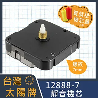太陽靜音機芯 螺牙7mm 短管 附電池 臺灣 12888 滑行掃描 指針另購 手工藝DIY 掛鐘 時鐘修理 全新良品 歷史價格詳細信息
