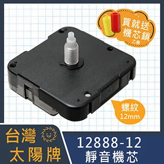 太陽靜音機芯 螺牙7mm 短管 附電池 臺灣 12888 滑行掃描 指針另購 手工藝DIY 掛鐘 時鐘修理 全新良品 歷史價格詳細信息