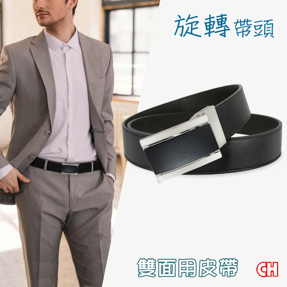 【CH-BELT 銓丞皮帶】雙面用旋轉扣皮帶 型男紳士 男皮帶休閒腰帶(雙面用) 歷史價格詳細信息