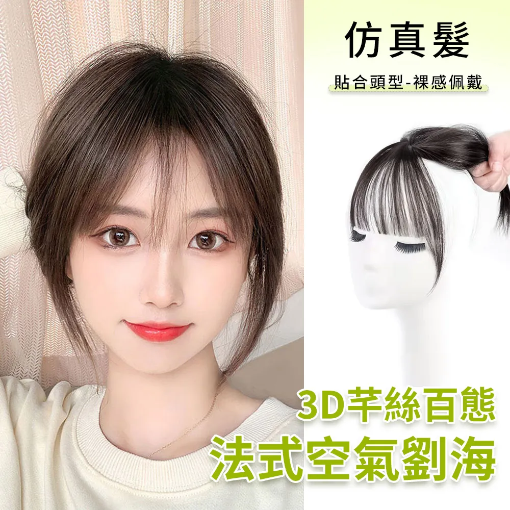 【麗髮新生】減齡3D法式劉海假髮片 真人髮絲空氣劉海假髮(遮白髮 補髮量 遮腦門) 歷史價格詳細信息