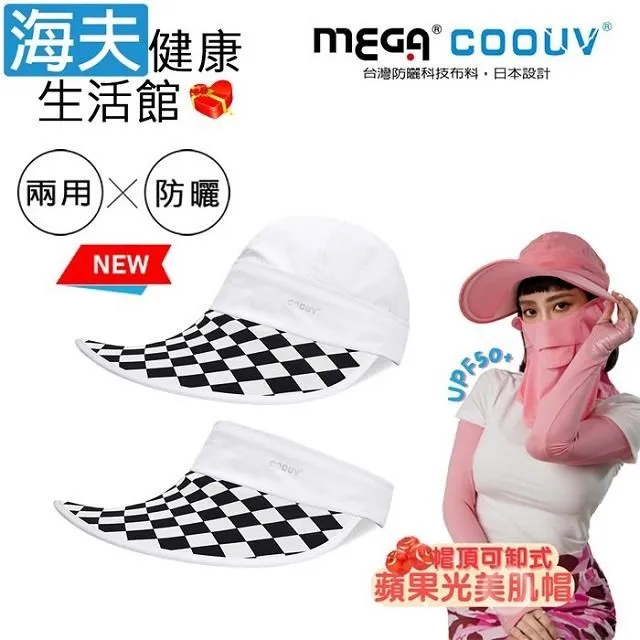 【海夫】MEGA COOUV 蘋果光 美肌帽 兩用 可卸式 白色配黑白格(UV-537WBW) 歷史價格詳細信息