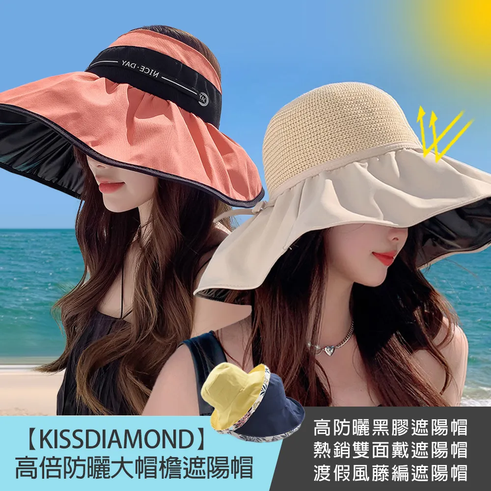 【KISSDIAMOND】大帽檐可摺疊收納雙面遮陽帽(遮陽/防曬/全防護/好收納/4色可選) 歷史價格詳細信息