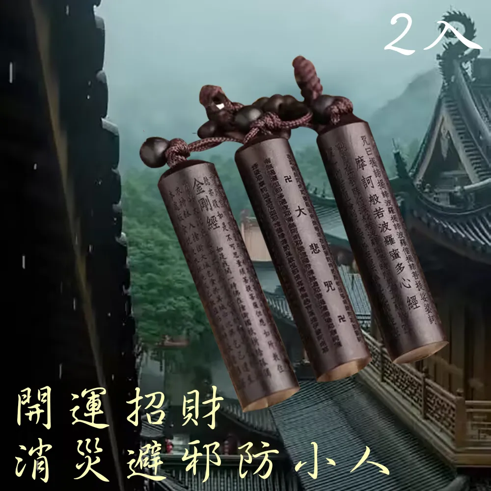 【十方開運館】黑檀佛經鑰匙圈/開運招財鑰匙圈/實木精雕2入(金剛經 大悲咒 心經 附開運收納袋) 歷史價格詳細信息