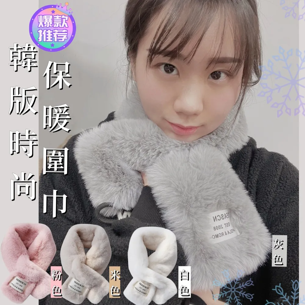 【秋冬必備】冬季百搭仿獺兔毛韓版保暖時尚圍巾1入(4色-白/米/灰/粉) 歷史價格詳細信息