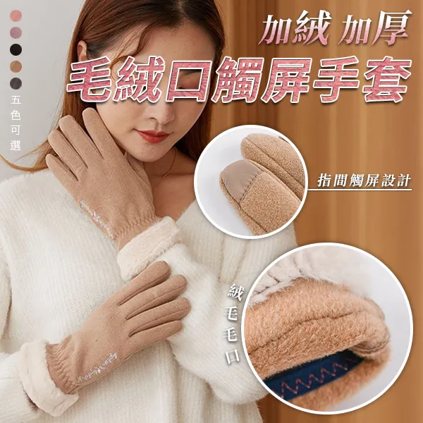 加絨加厚毛絨口觸屏手套 (淺棕色) 歷史價格詳細信息