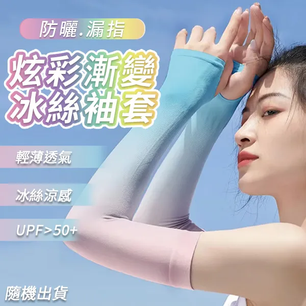 漸變冰絲防曬袖套 女薄款開車戶外夏季冰袖 騎行遮陽手套【淘夢屋】 歷史價格詳細信息