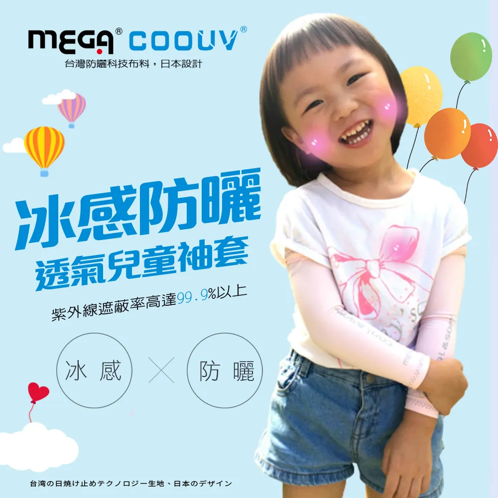 【MEGA COOUV】兒童防曬涼感袖套 UV-K501 Kid arm cover 小朋友袖套 兒童袖套 歷史價格詳細信息