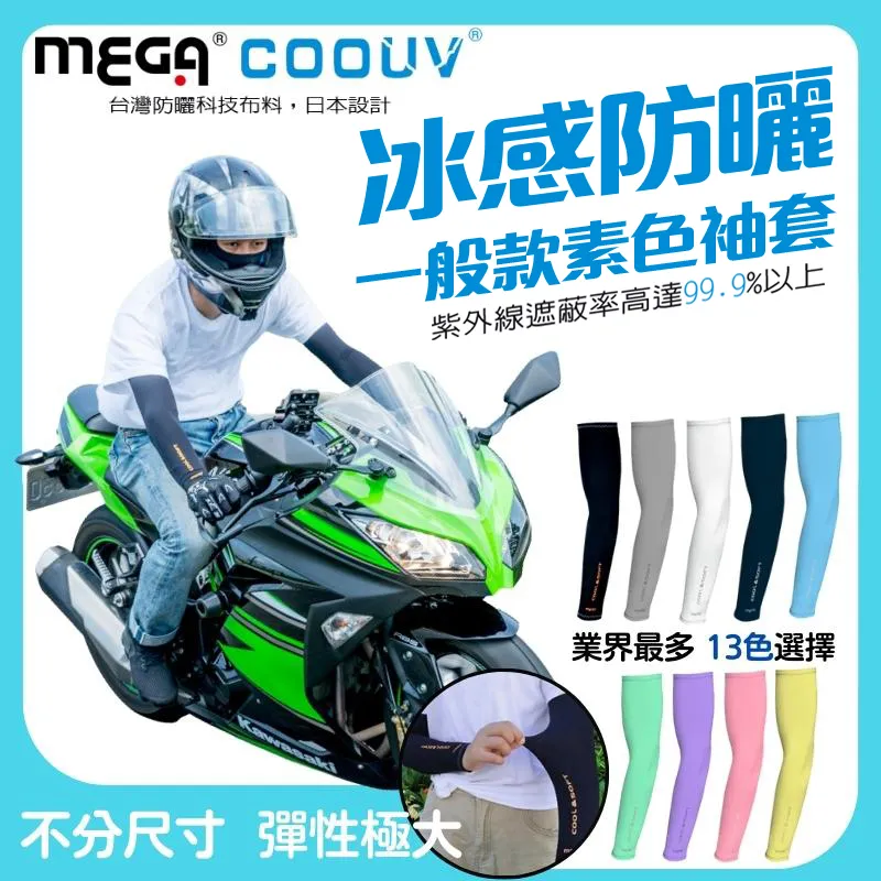 【MEGA COOUV】男女共款- 一般款防曬涼感袖套 歷史價格詳細信息