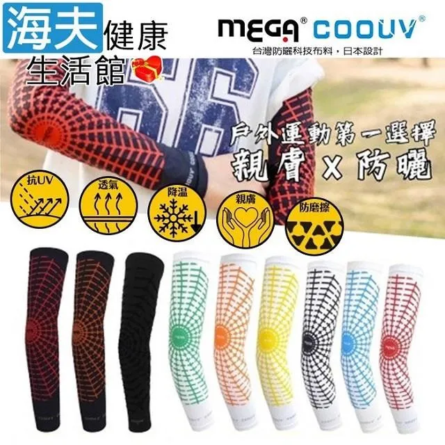 【MEGA COOUV】兒童防曬涼感袖套 UV-K501 Kid arm cover 小朋友袖套 兒童袖套 歷史價格詳細信息