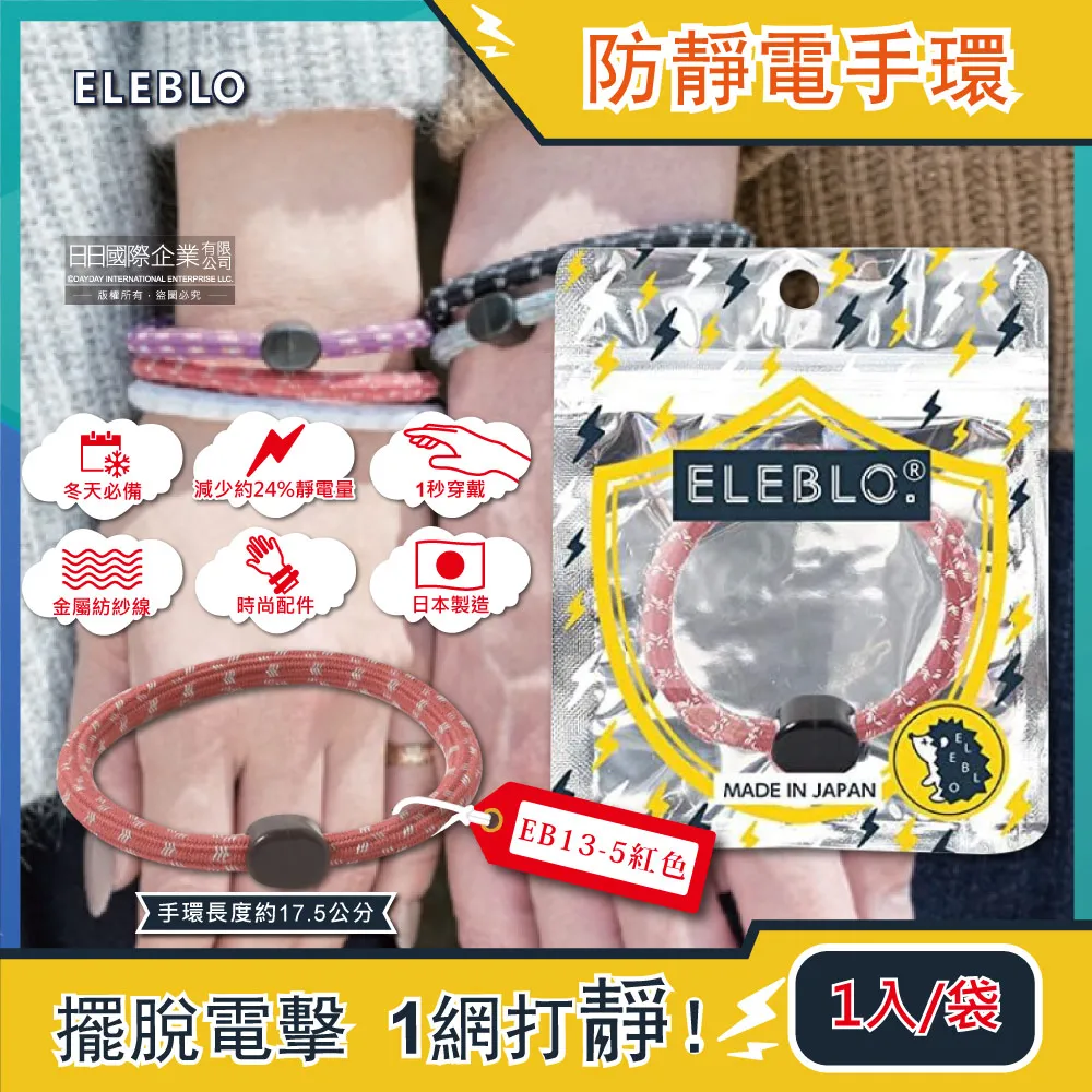 日本ELEBLO-頂級防靜電手環(5色可選)1入/盒 歷史價格詳細信息