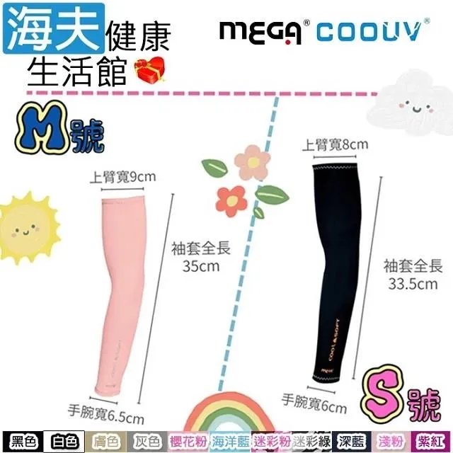 【MEGA COOUV】兒童防曬涼感袖套 UV-K501 Kid arm cover 小朋友袖套 兒童袖套 歷史價格詳細信息