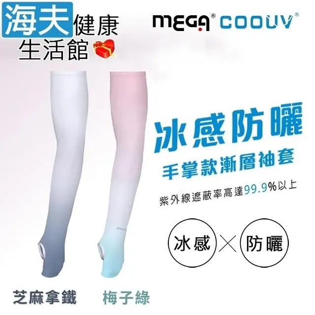 海夫MEGA COOUV 兒童防曬涼感袖套 Kid arm cover 多色任選1入 M號(UV-K501) 歷史價格詳細信息