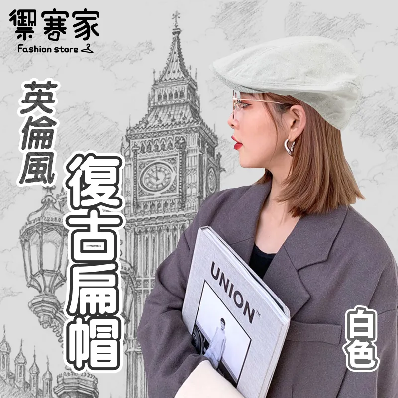 [禦寒家] 英倫風 復古扁帽-米色 歷史價格詳細信息
