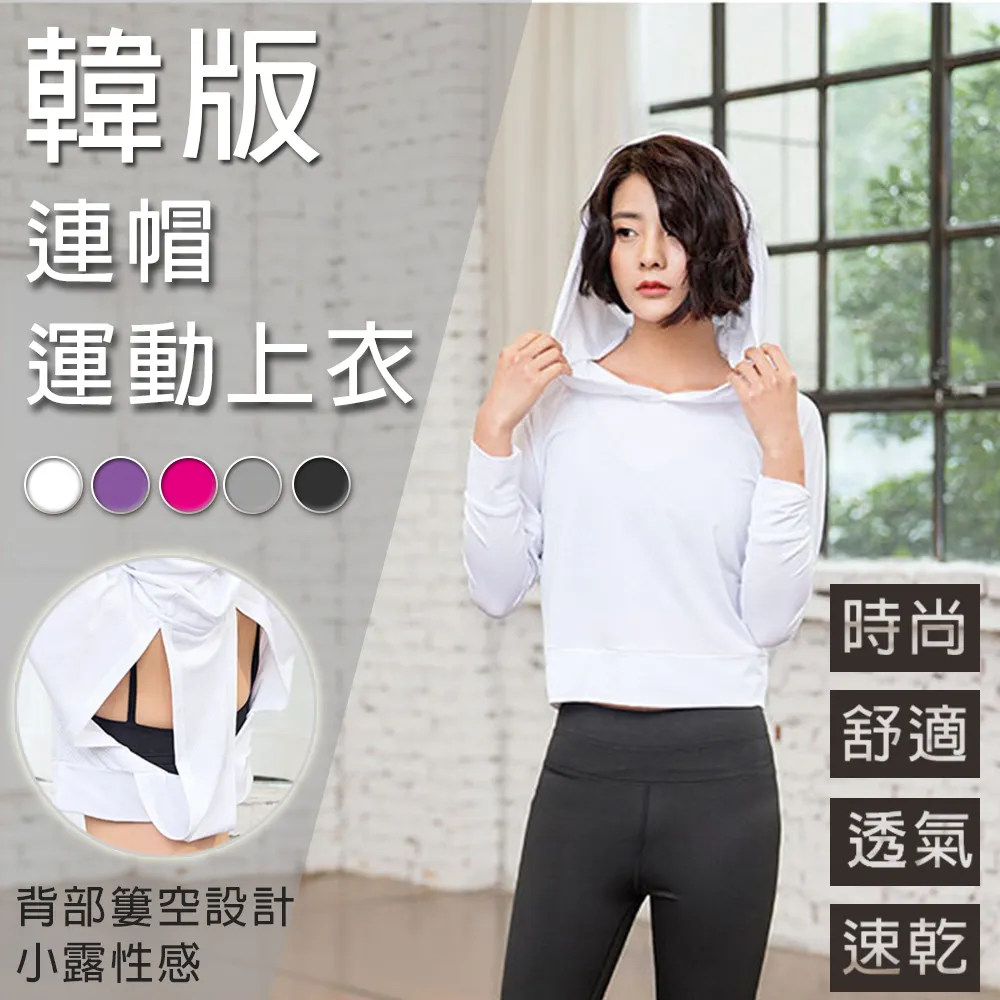 【樂邦】韓版簍空連帽運動上衣(運動 上衣 短版 瑜珈 慢跑 長袖 寬版透氣 機能運動) 歷史價格詳細信息