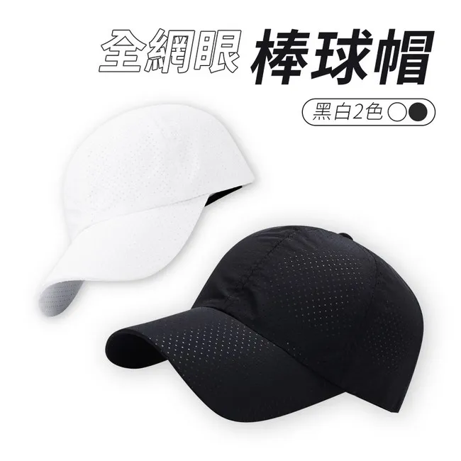 全網眼棒球帽 速乾帽 透氣棒球網帽 棒球帽 戶外防曬 遮陽帽 太陽帽 帽子 顏色可選 歷史價格詳細信息