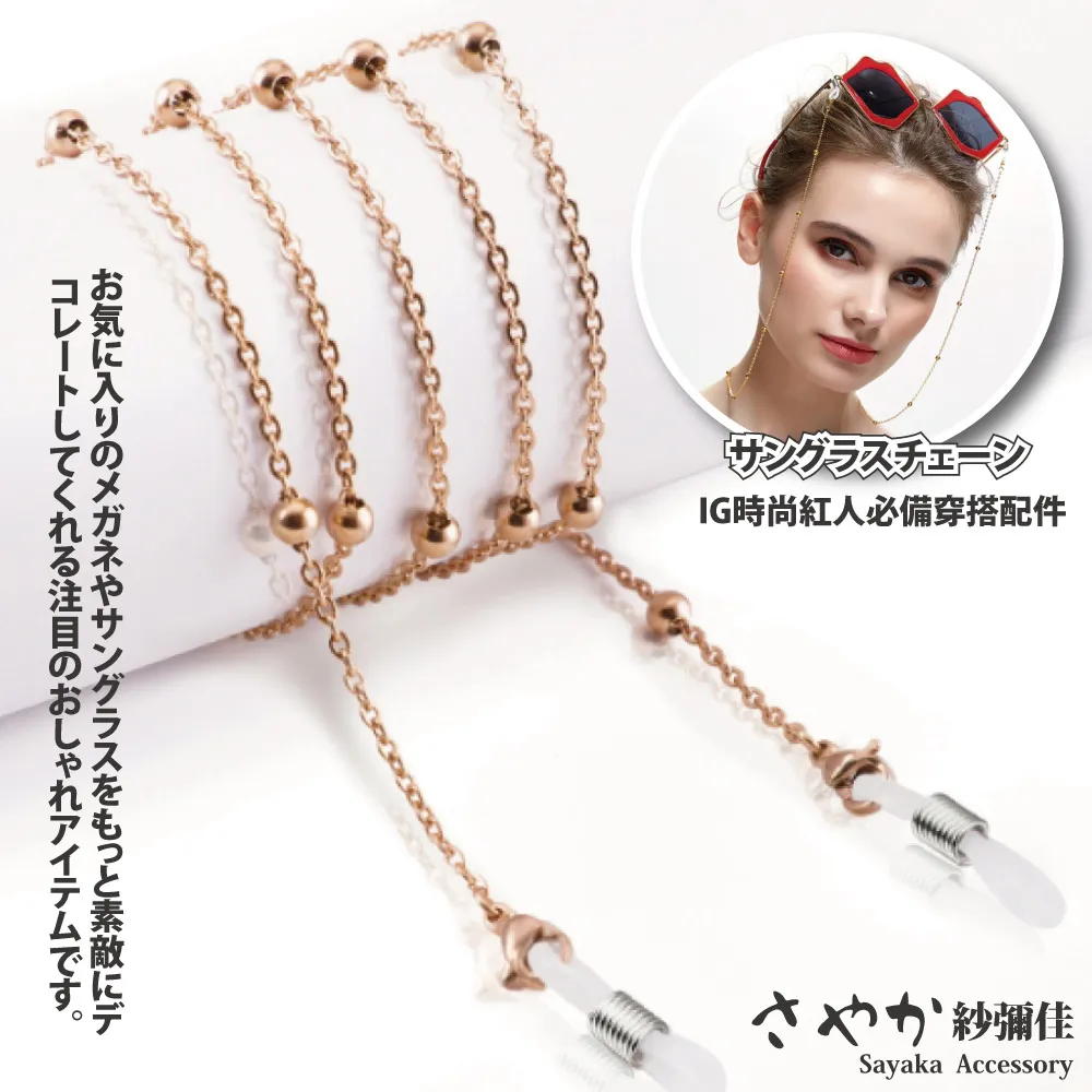 【Sayaka 紗彌佳】眼鏡鍊 防丟 口罩  歐美時尚中性黑潮太陽眼鏡鋼鈦金屬鍊防滑鍊 歷史價格詳細信息