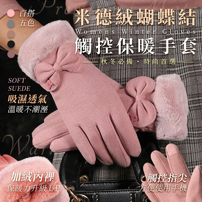 女士米德絨蝴蝶結觸控保暖手套 雙層結構 防寒手套 防風手套 加絨手套 觸屏手套 開車手套【BG0211】《約翰家庭百貨 歷史價格詳細信息