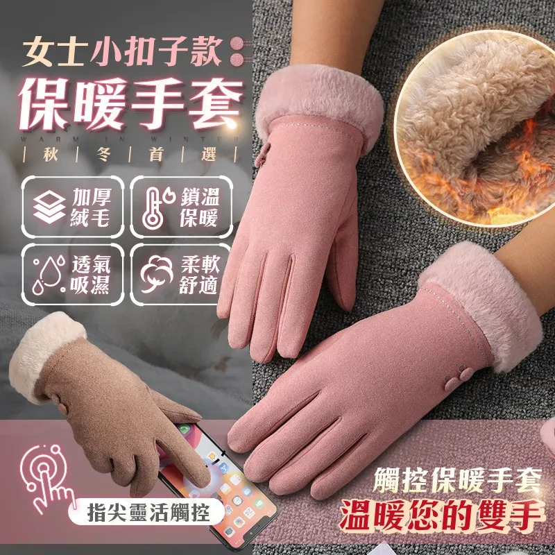 女士米德絨小扣子觸控保暖手套 內層北極絨 防寒手套 防風手套 加絨手套 觸屏手套 開車手套【BG0211】《約翰家庭百貨 歷史價格詳細信息