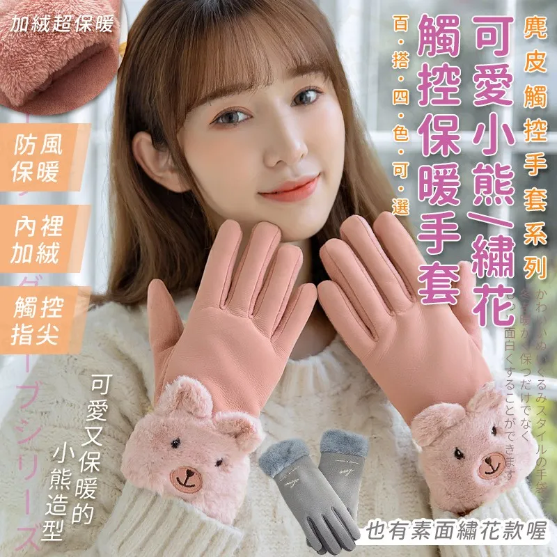 女士麂皮可愛小熊觸控保暖手套 輕盈親膚 防寒手套 防風手套 加絨手套 觸屏手套 開車手套【BG0212】《約翰家庭百貨 歷史價格詳細信息