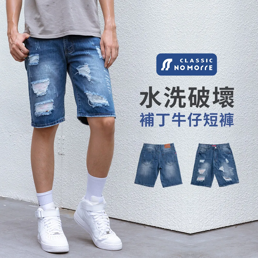 【NoMorre】水洗牛仔短褲 牛仔短褲 短褲男 男褲 短褲 復古仿舊 刷破 台灣現貨 M-3L #7937 歷史價格詳細信息