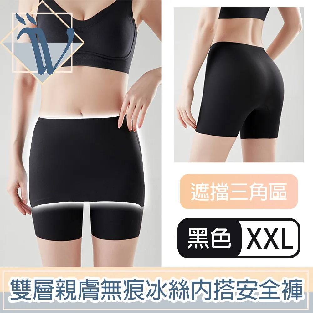 Viita 親膚無痕冰絲遮擋三角區安全褲/雙層防走光內搭短褲 黑XL 歷史價格詳細信息