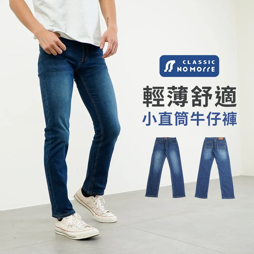 【NoMorre】牛仔褲 小直筒牛仔褲 夏天長褲 牛仔褲男 牛仔長褲 長褲男 彈力 伸縮 台灣現貨 M-3L #5688 歷史價格詳細信息