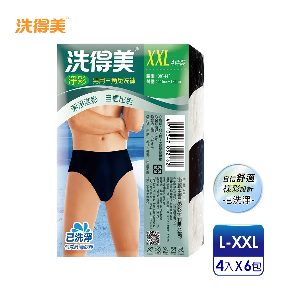 【洗得美】樣彩自信舒適 男性淨彩三角免洗褲L~XXL(4件/包x6入) 歷史價格詳細信息