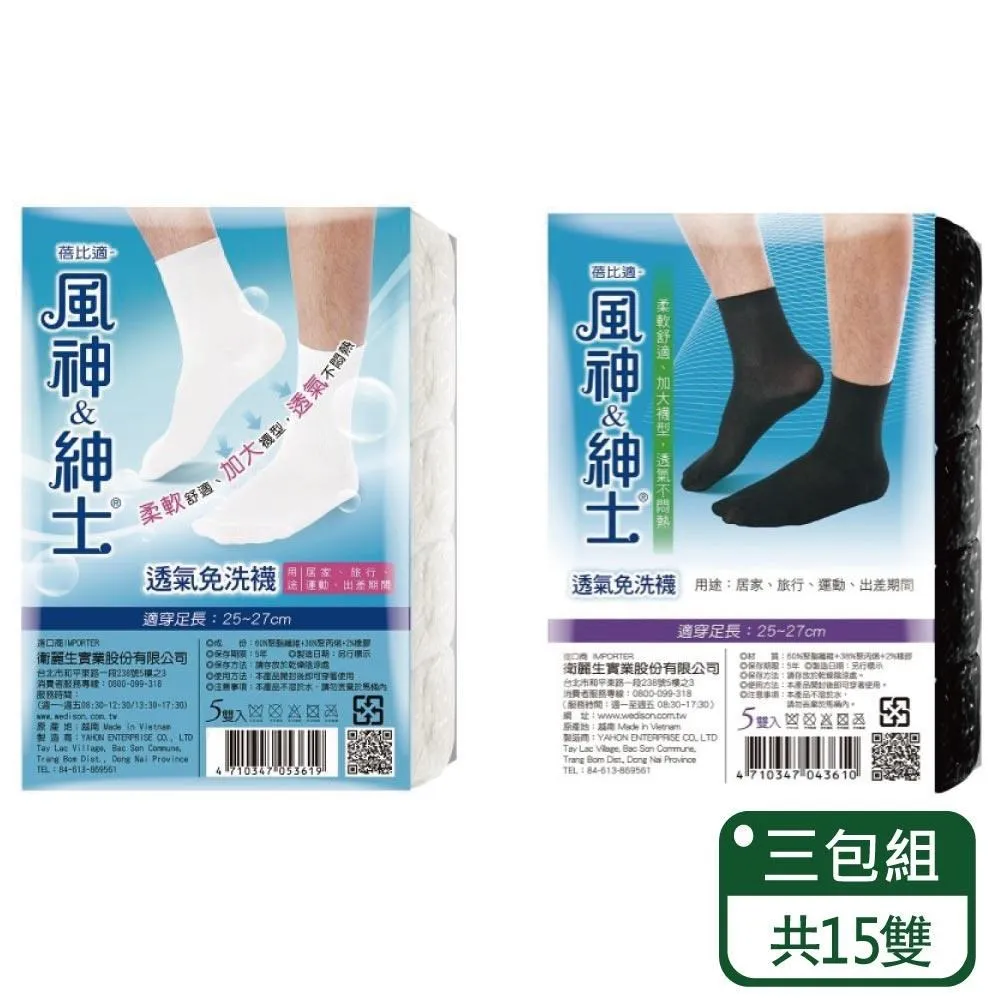 【蓓比適】風神&紳士 透氣免洗襪 5雙入/包；三包組 兩色可挑 歷史價格詳細信息