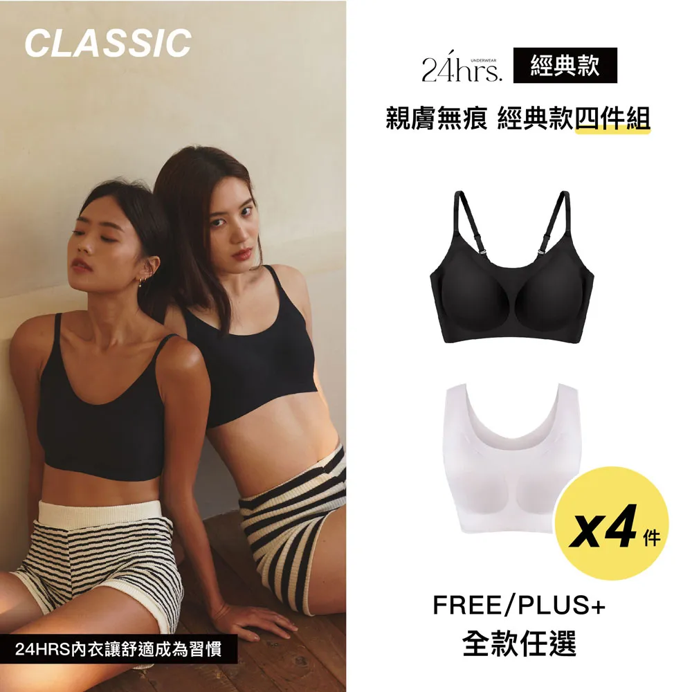 【24HRS】4件組 - 經典款X美背款X萊卡款X美胸款 親膚無痕內衣任選(無鋼圈內衣 女內衣 女內著) 歷史價格詳細信息