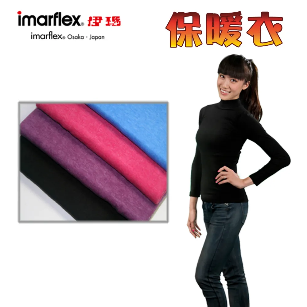 【imarflex伊瑪】時尚發熱衣（立領）4件入 歷史價格詳細信息