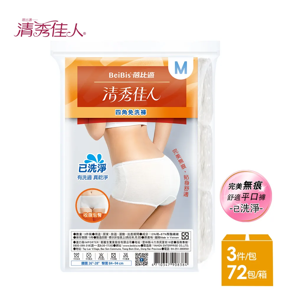 蓓比適清秀佳人四角免洗褲M*3*3入組【愛買】 歷史價格詳細信息