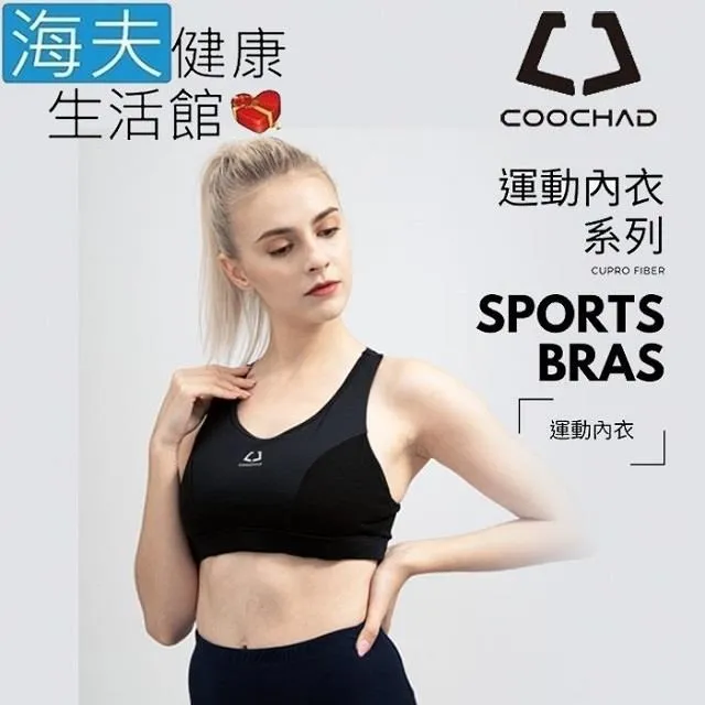【海夫】COOCHAD Cupro科技纖維 Sports Bras 運動內衣 黑(CueBra2) 歷史價格詳細信息