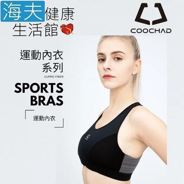 【海夫】COOCHAD Cupro科技纖維 Sports Bras 運動內衣 黑(CueBra2) 歷史價格詳細信息