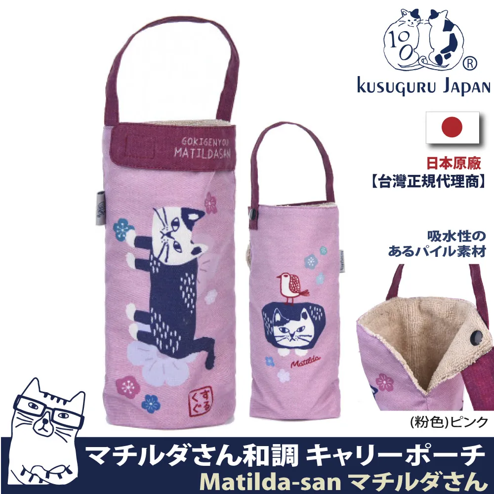 【Kusuguru Japan】日本眼鏡貓Matilda-san系列杯套傘套超吸水內層萬用收納掛包 歷史價格詳細信息
