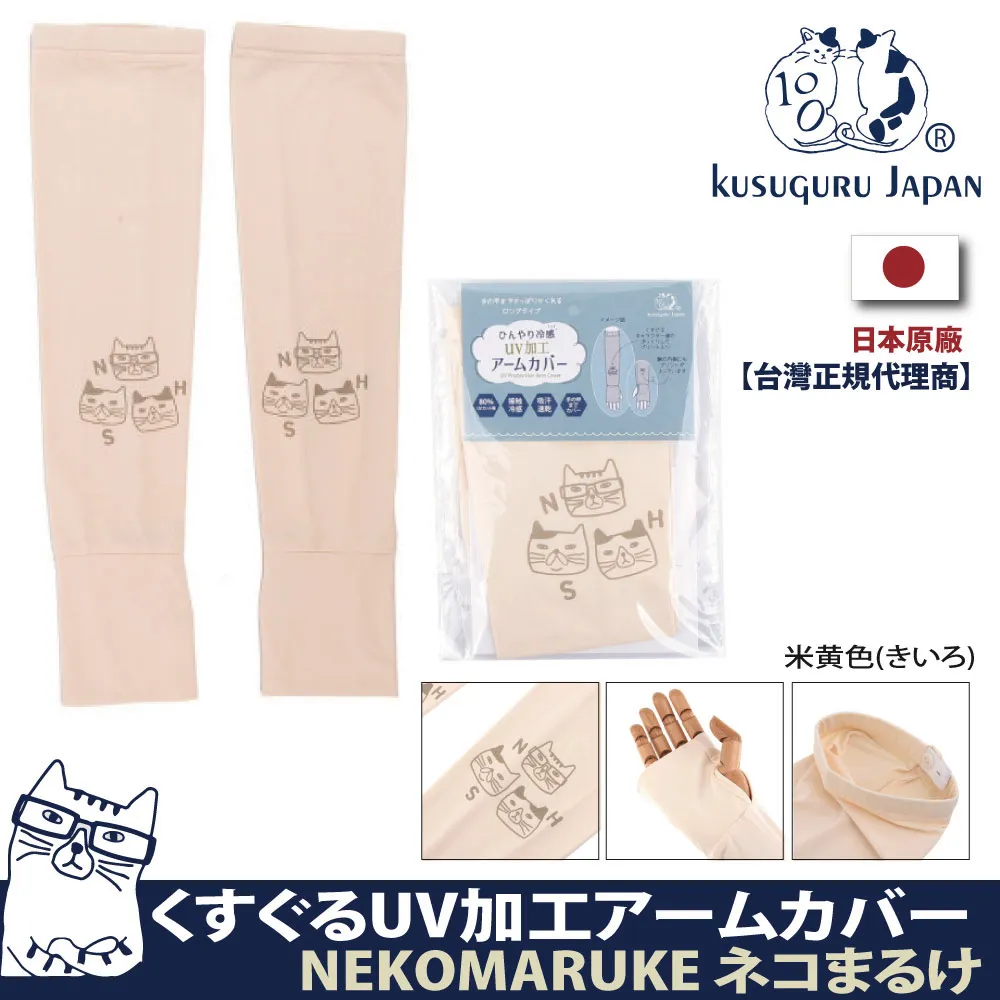 【Kusuguru Japan】日本眼鏡貓 涼感指孔袖套 紫外線對策接觸冷感抗UV 防曬 Neko Zegawa-san系列 歷史價格詳細信息