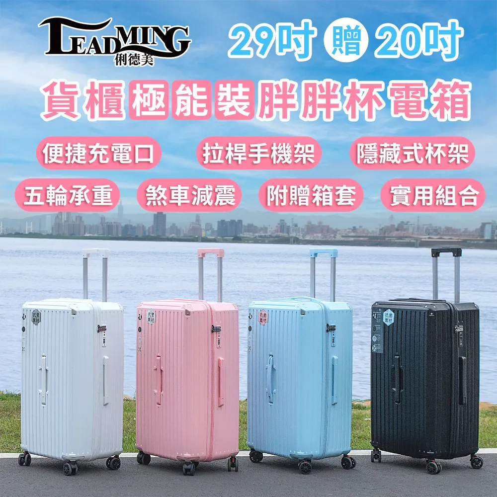 【Leadming】29+20吋上掀前開式可擴充行李箱(多色多款任選) 歷史價格詳細信息