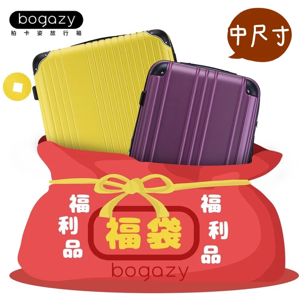 【Bogazy】福袋行李箱18~20吋登機箱/福利品/展示品(小尺寸) 歷史價格詳細信息