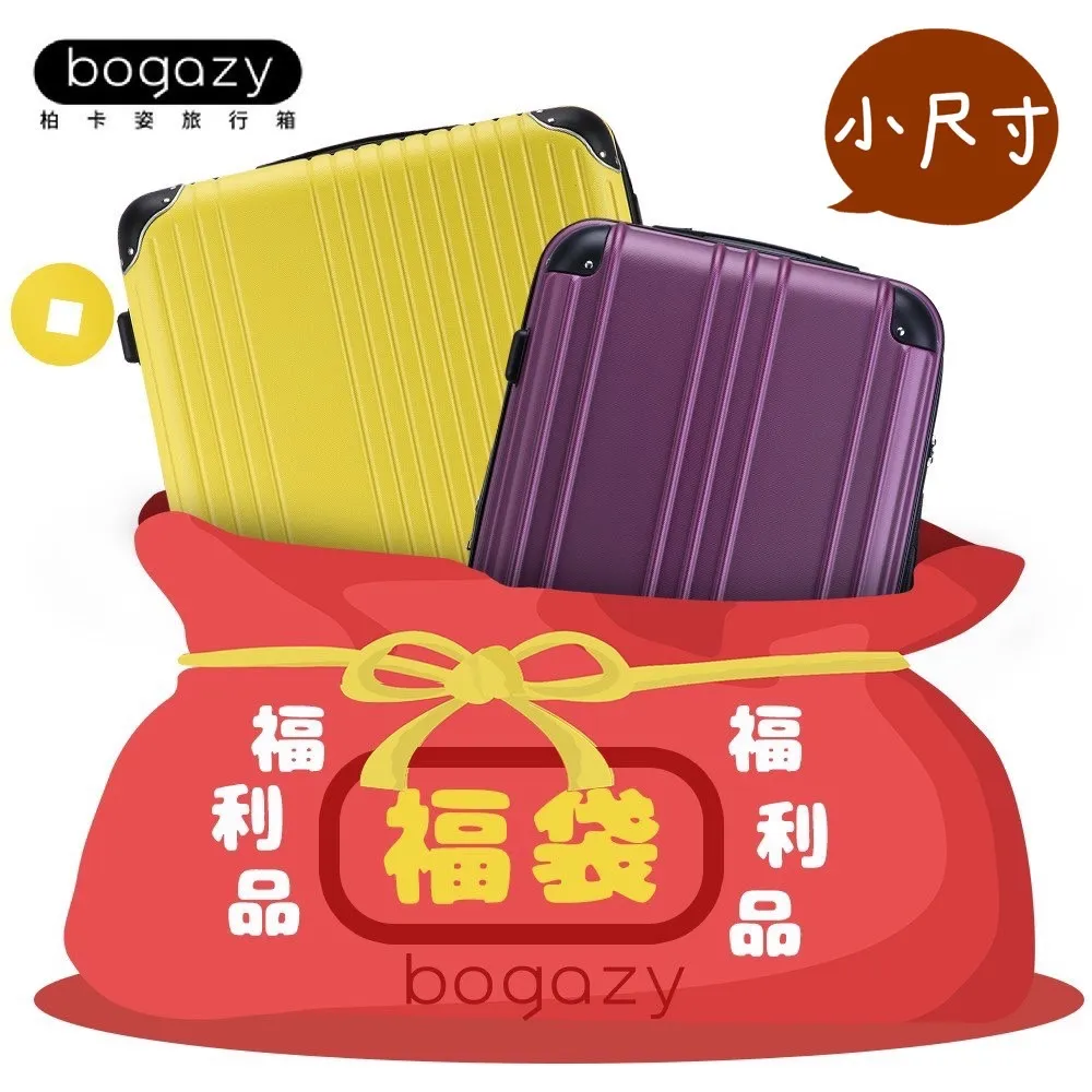 【Bogazy】福袋行李箱18~20吋登機箱/福利品/展示品(小尺寸) 歷史價格詳細信息