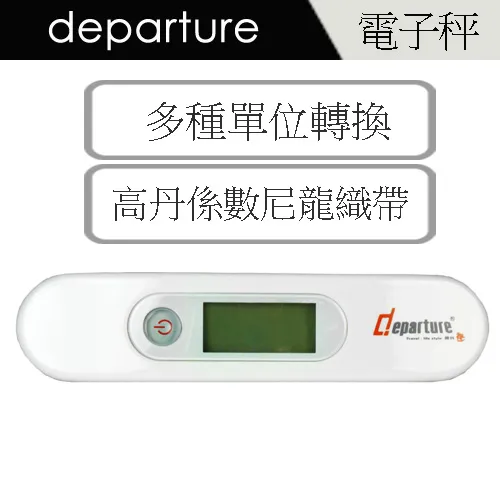 【departure旅行趣 】旅行配件 白色 攜帶式電子行李秤 (PJ1019-0) 歷史價格詳細信息