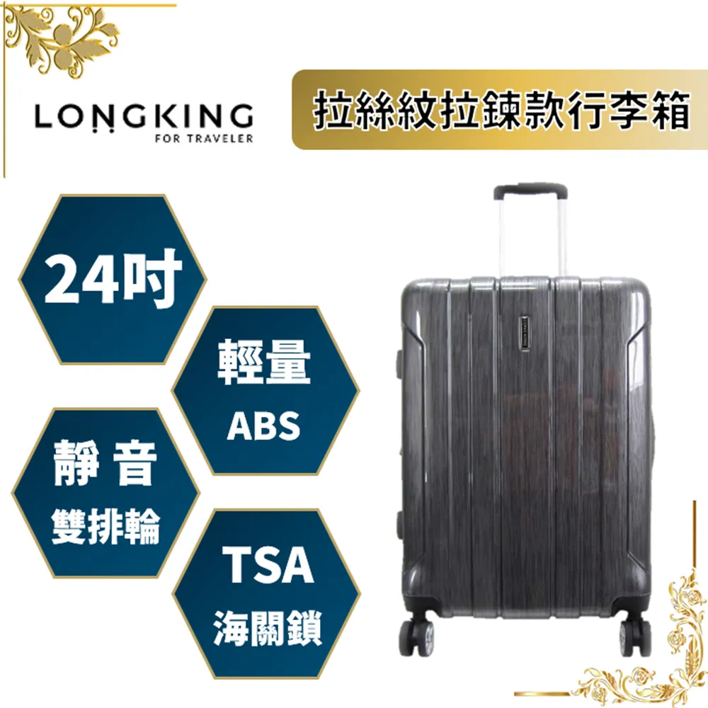 【LONG KING】24吋高質感拉絲紋拉桿箱(LK-8018/20) 歷史價格詳細信息