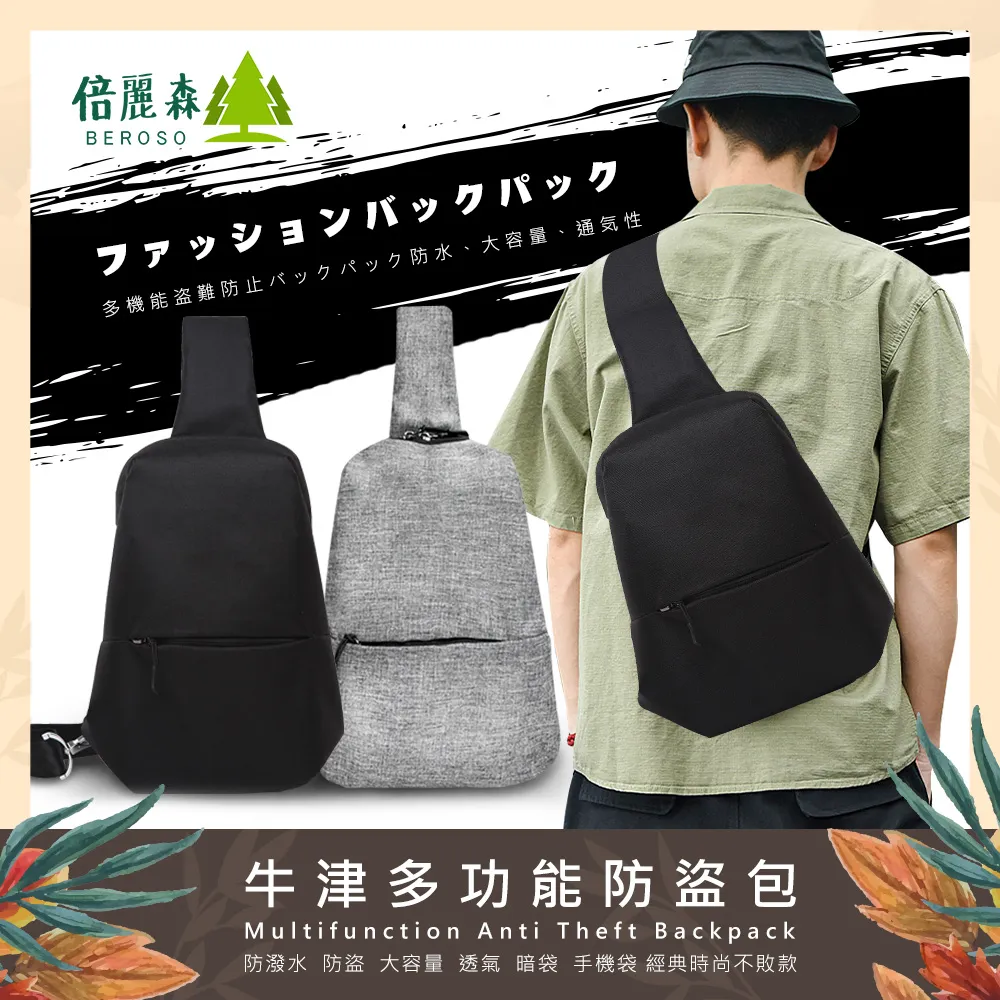 【倍麗森Beroso】素面防潑水防盜包休閒防盜防水斜背單肩包-BE-B00011-兩色任選 歷史價格詳細信息