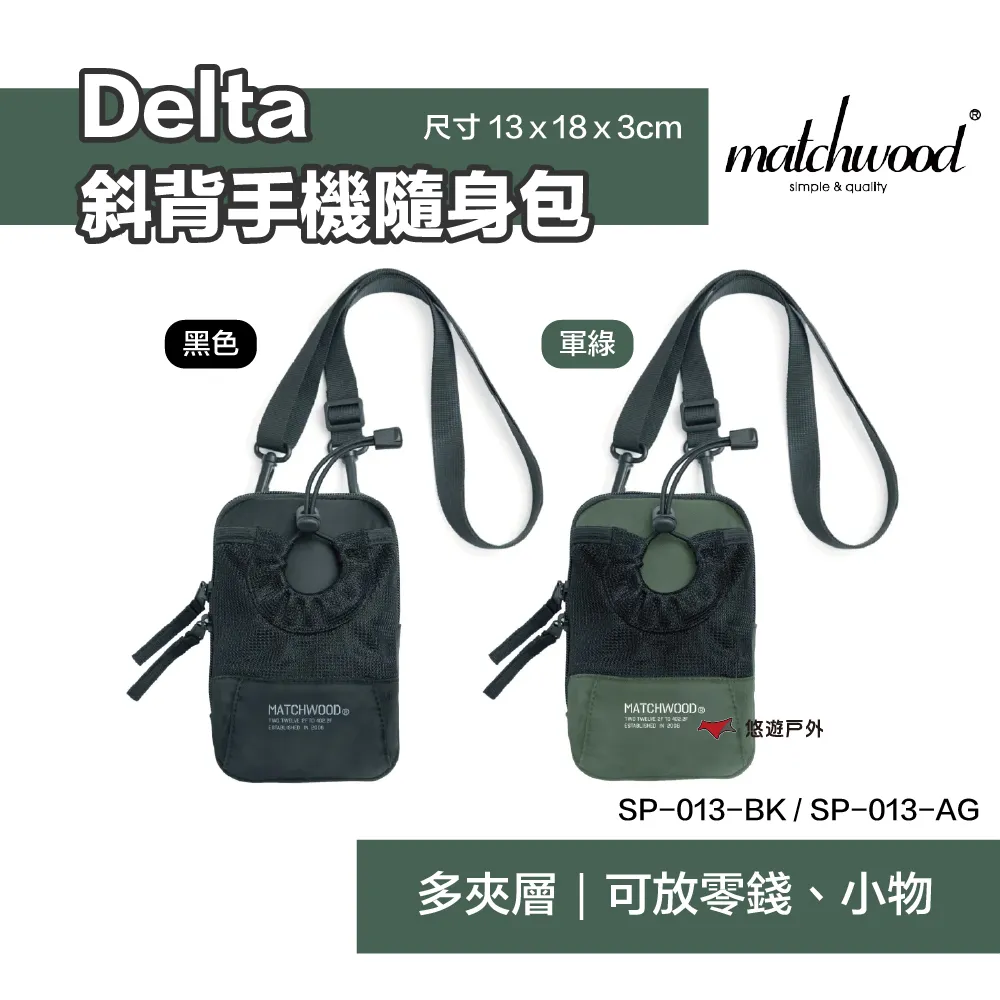 Matchwood Delta Phone Bag 手機隨身斜背小包 掛腰包 露營吊掛袋 共四色 官方賣場 歷史價格詳細信息