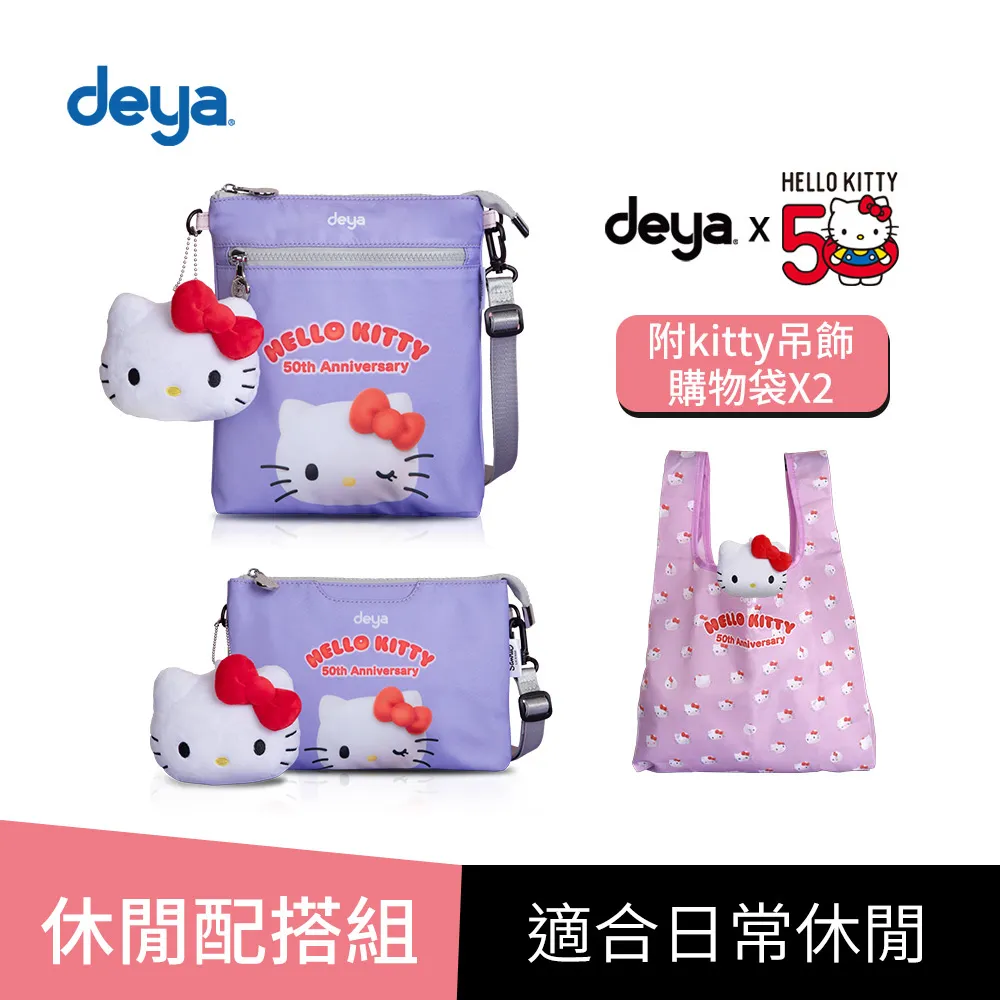 買二送二【休閒配搭組】deya kitty限量版50週年抗菌萬用包+整理袋 (附 吊飾購物袋2個-市價1160) 歷史價格詳細信息