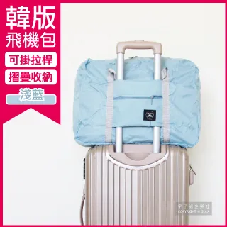 【Travel Season】韓版超大容量摺疊旅行袋飛機包-淺藍(容量24公升 旅行箱/登機箱/收納盒/收納包) 歷史價格詳細信息