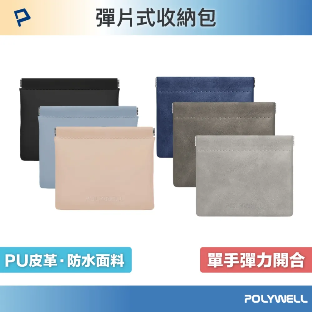 POLYWELL 隨身彈力收納包(大) 3C化妝品小物收納 零錢包 適合上班 騎車 出差 外出旅遊 寶利威爾 歷史價格詳細信息