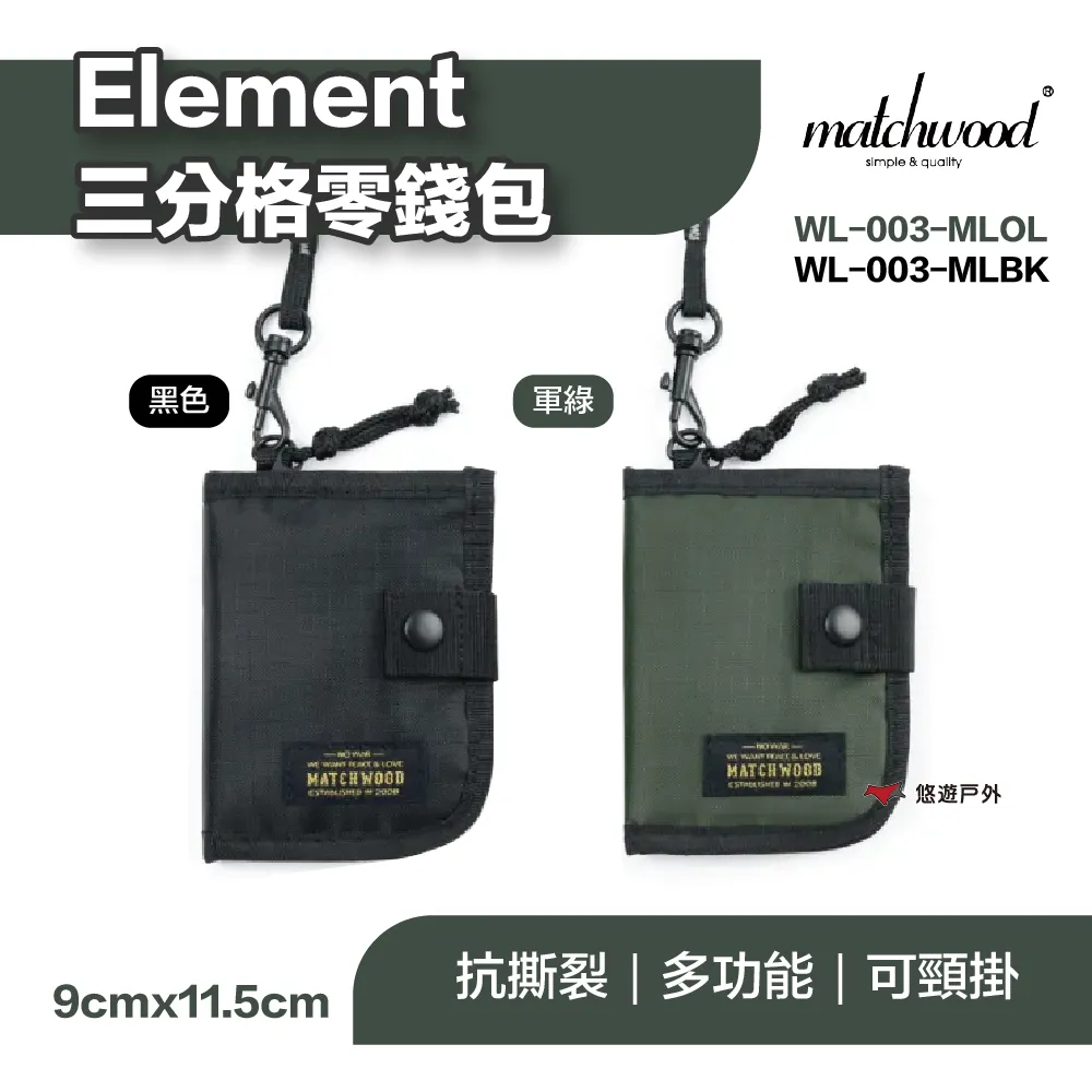 Matchwood Element 多功能零錢包 三分格軍事黑款 附黑色掛頸繩 街頭硬派軍事工裝風格可參考 官方賣場 歷史價格詳細信息