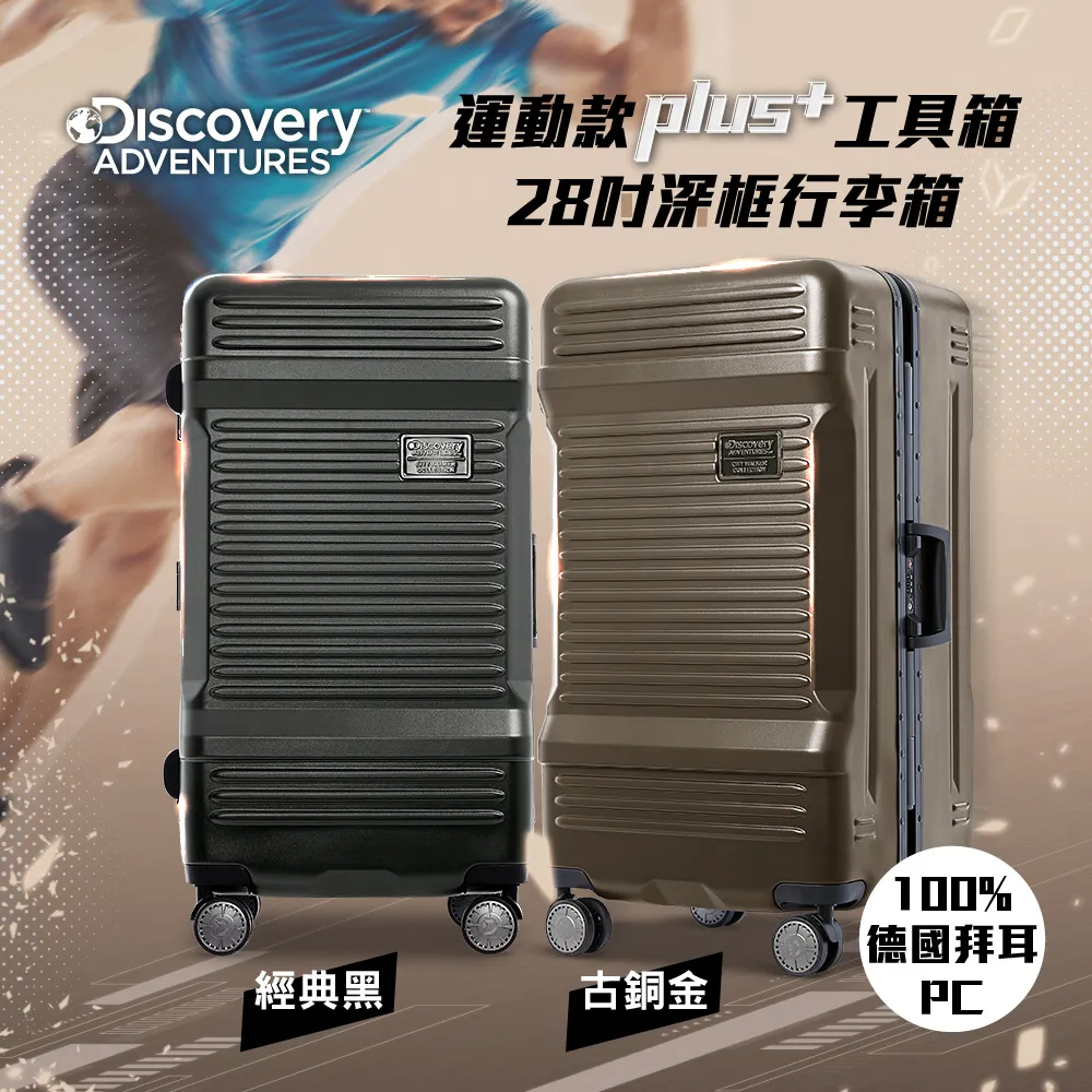 【Discovery Adventures】運動款PLUS+工具箱28吋深框行李箱-古銅金/經典黑 旅行箱 登機箱 歷史價格詳細信息