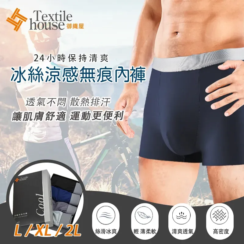 【TEXTILE HOUSE御織屋】 冰絲涼感無痕內褲四件組-L/XL/2XL 歷史價格詳細信息