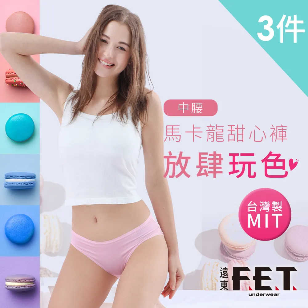 【遠東FET】馬卡龍女中腰內褲(三件組) 歷史價格詳細信息