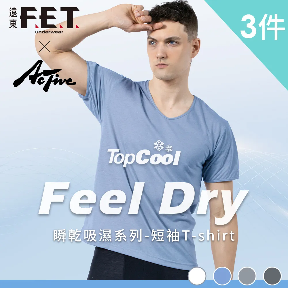 【遠東FET】3件組Feel dry瞬乾吸濕排汗U領短袖(內衣/短袖/短袖上衣) 歷史價格詳細信息